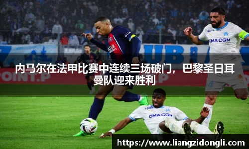 内马尔在法甲比赛中连续三场破门，巴黎圣日耳曼队迎来胜利