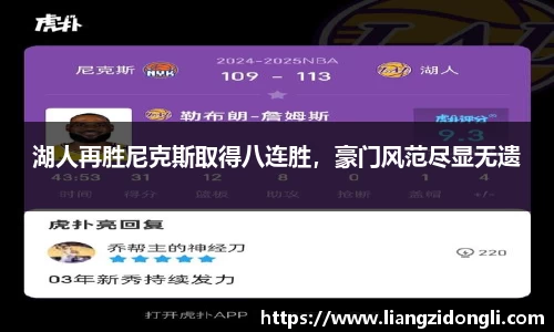 湖人再胜尼克斯取得八连胜，豪门风范尽显无遗