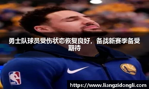 勇士队球员受伤状态恢复良好，备战新赛季备受期待