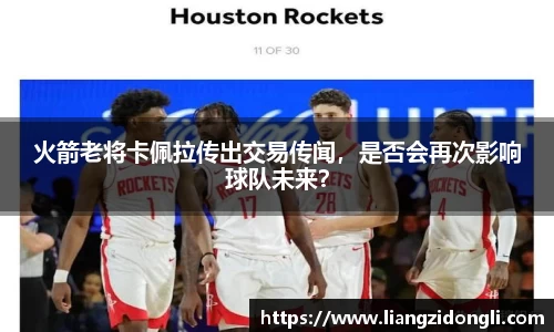 火箭老将卡佩拉传出交易传闻，是否会再次影响球队未来？