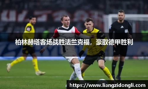 柏林赫塔客场战胜法兰克福，豪取德甲胜利