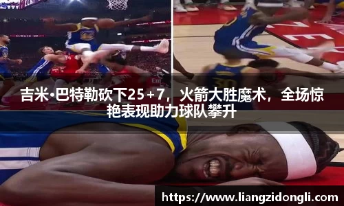 吉米·巴特勒砍下25+7，火箭大胜魔术，全场惊艳表现助力球队攀升