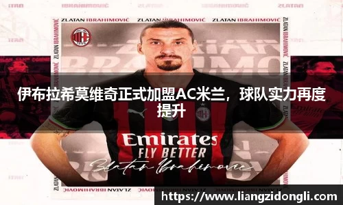 伊布拉希莫维奇正式加盟AC米兰，球队实力再度提升