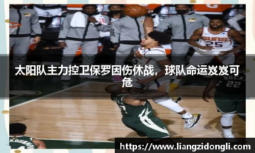 太阳队主力控卫保罗因伤休战，球队命运岌岌可危