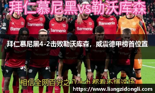 拜仁慕尼黑4-2击败勒沃库森，威震德甲榜首位置