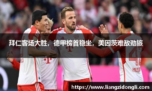 拜仁客场大胜，德甲榜首稳坐，美因茨难敌劲旅